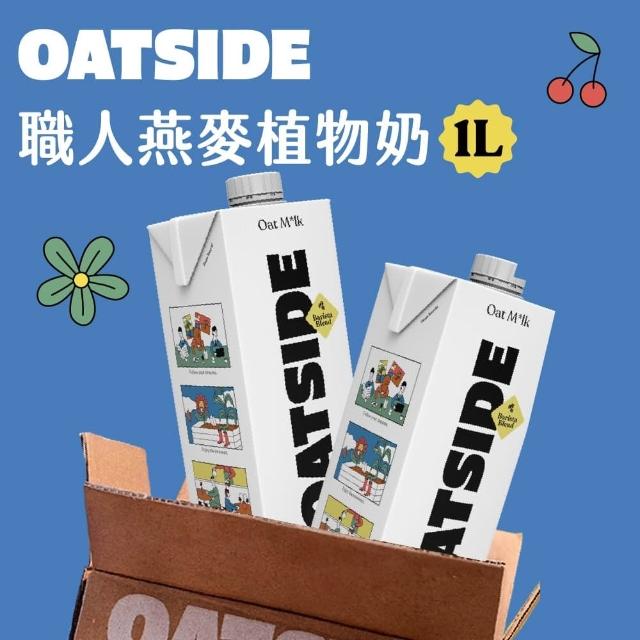 【OATSIDE】OATSIDE 原味燕麥奶 1L (6入/箱)