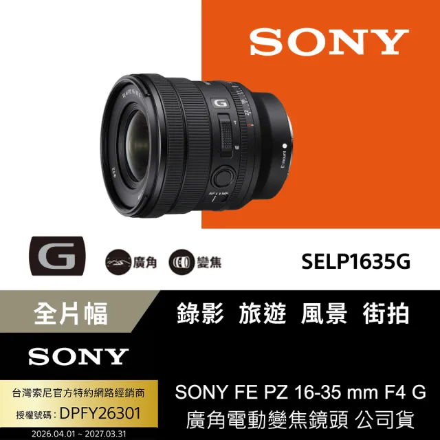 【SONY 索尼】FE PZ 16-35 mm F4 G 全片幅電動變焦鏡頭 SELP1635G --公司貨