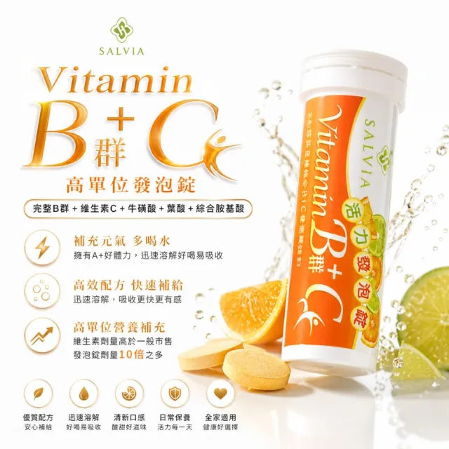 【SALVIA】Salvia 活力B+C發泡錠3入組共30錠(完整B群、維生素C、牛磺酸、葉酸、綜合胺基酸)
