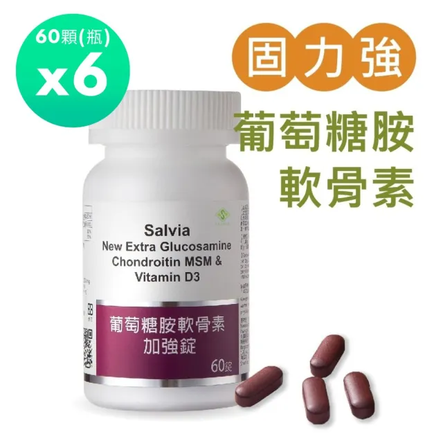 【SALVIA】Salvia葡萄糖胺軟骨素加強錠6瓶共360顆(美國加強版配方 將六大關鍵營養完美揉合)