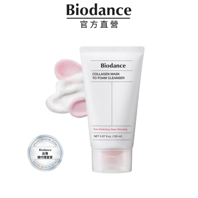 【Biodance】膠原蛋白保濕面膜洗面乳 150ml(#保濕洗面乳 深層毛孔護理)