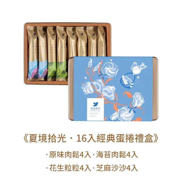 【青鳥旅行】夏境拾光-16入經典蛋捲禮盒(端午禮盒、母親節禮盒、送禮推薦、伴手禮)