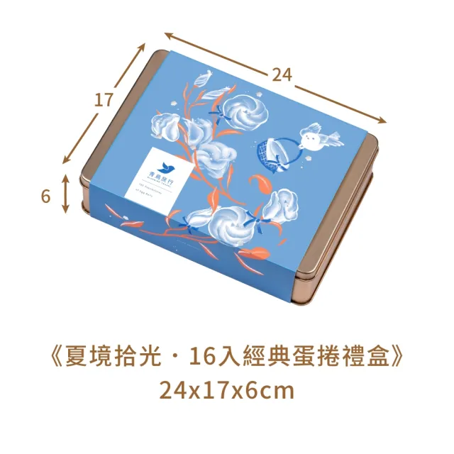 【青鳥旅行】夏境拾光-16入經典蛋捲禮盒(端午禮盒、母親節禮盒、送禮推薦、伴手禮)