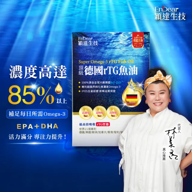 【Endear 穎達生技】德國頂級 rTG 魚油60顆x5入組(林美秀推薦/德國KD原廠授權/保健禮盒)