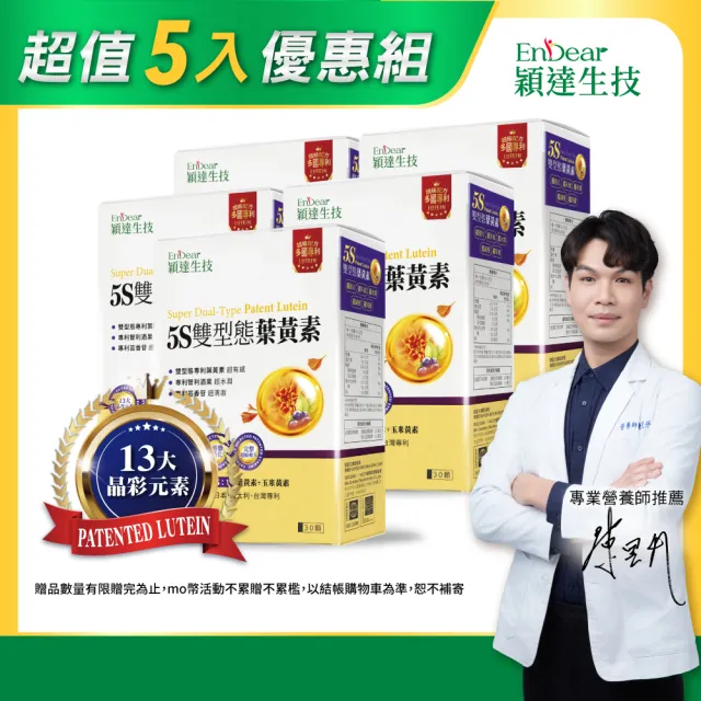 【Endear 穎達生技】游離+酯化 雙型態葉黃素 30顆x5入組(30毫克足量/保健禮盒)