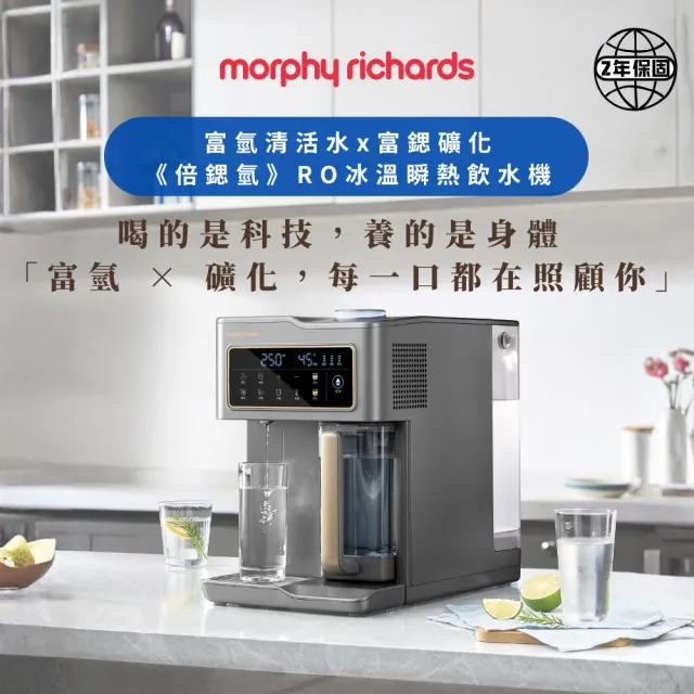【morphy richards】摩飛《倍鍶氫》富氫富鍶RO冰溫瞬熱飲水機/開飲機MBC-WD55G(3秒速熱即出即飲/富氫活水)