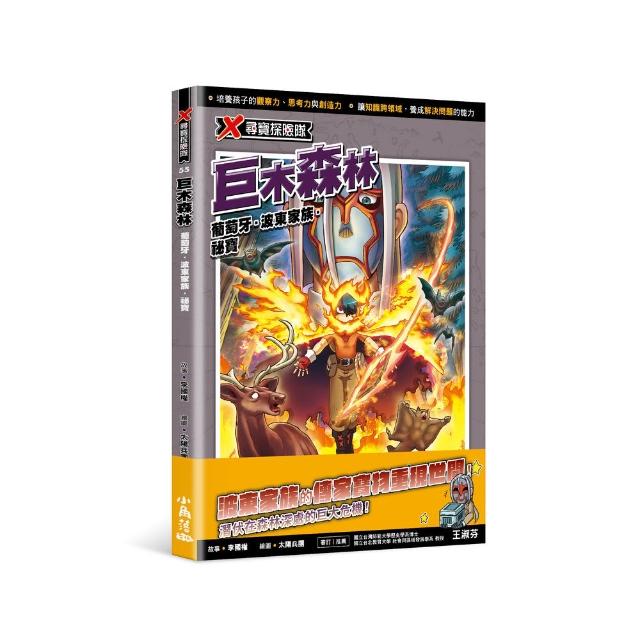 【小角落文化】X尋寶探險隊55☆巨木森林：葡萄牙．波東家族．祕寶