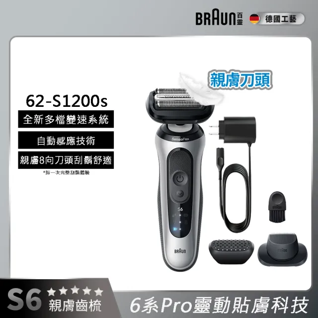 【BRAUN 百靈】6系Pro靈動貼膚電鬍刀 62-S1200s