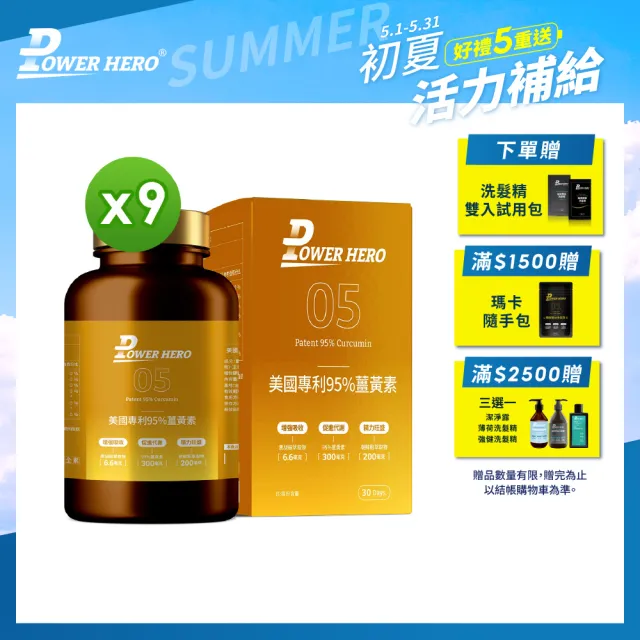 【PowerHero 勁漢英雄】美國專利95%薑黃素x9盒(60顆/盒、法國朝鮮薊萃取物、專利黑胡椒鹼萃取、牛磺酸)