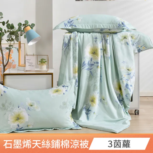 【FOCA】買一送一 石墨烯x天絲涼被150X180cm(加贈同款枕套2入/吸濕排汗/鋪棉涼被)
