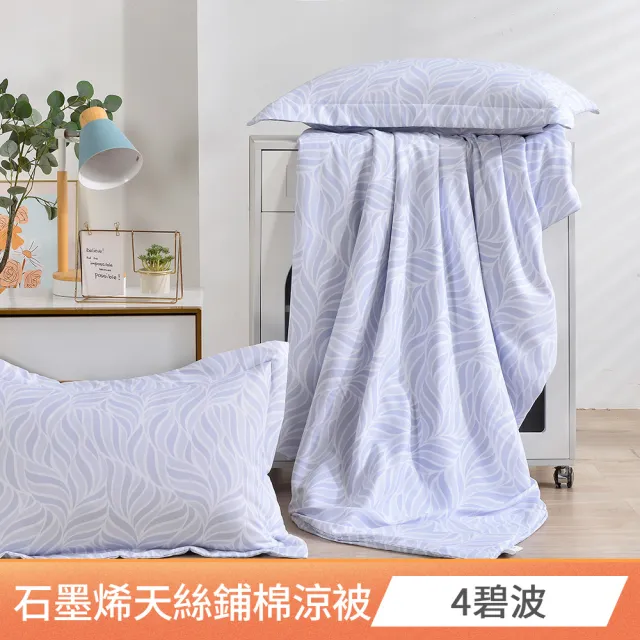 【FOCA】買一送一 石墨烯x天絲涼被150X180cm(加贈同款枕套2入/吸濕排汗/鋪棉涼被)