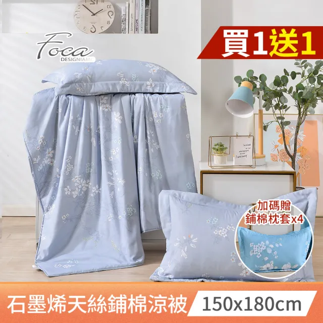 【FOCA】買一送一 石墨烯x天絲涼被150X180cm(加贈同款枕套2入/吸濕排汗/鋪棉涼被)