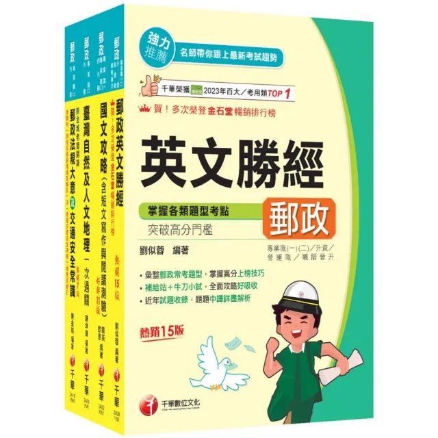 2026〔外勤人員專業職（二）〕郵政從業人員招考課文版套書：全面收錄重點 以最短時間