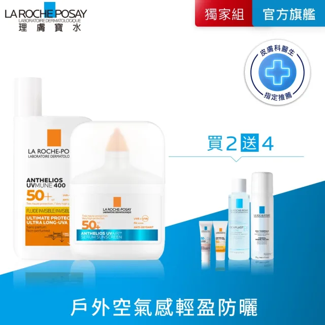 【理膚寶水】全新防曬!戶外全能雙入組★安得利UVAIR空氣感極效精華防曬+安得利清爽極效夏卡防曬液