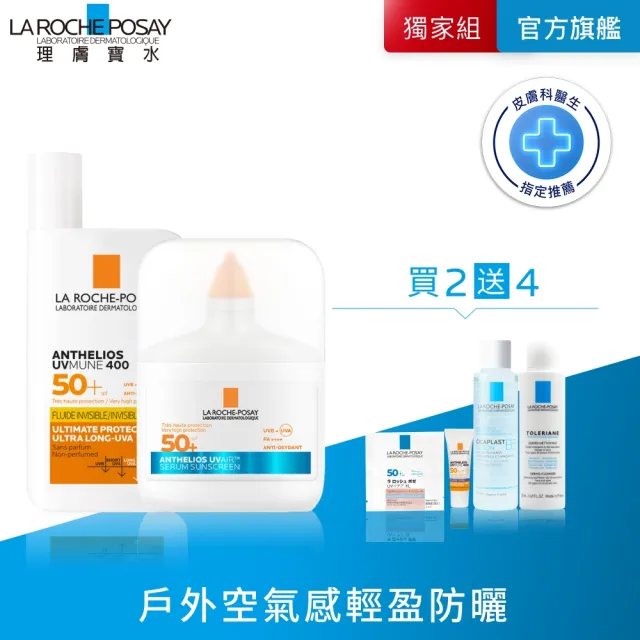 【理膚寶水】全新防曬!戶外全能雙入組★安得利UVAIR空氣感極效精華防曬+安得利清爽極效夏卡防曬液_B