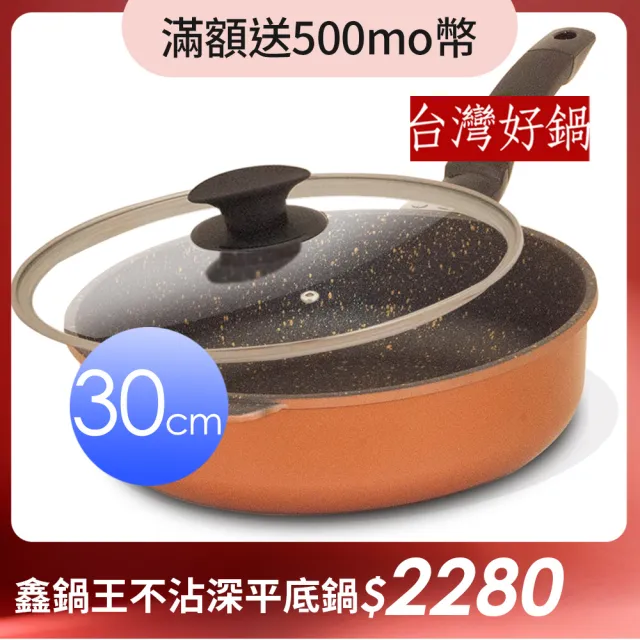 【台灣好鍋】鑫鍋王系列鈦合金陶瓷不沾深平底鍋 30公分(SGS無毒認証/螺紋處理/台灣製造)