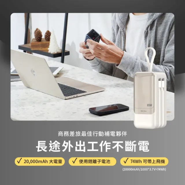 aircolor 疾行者 65W快充行動電源 20000mAh(快充筆電/數位顯示/可拆自帶線/贈快充線)