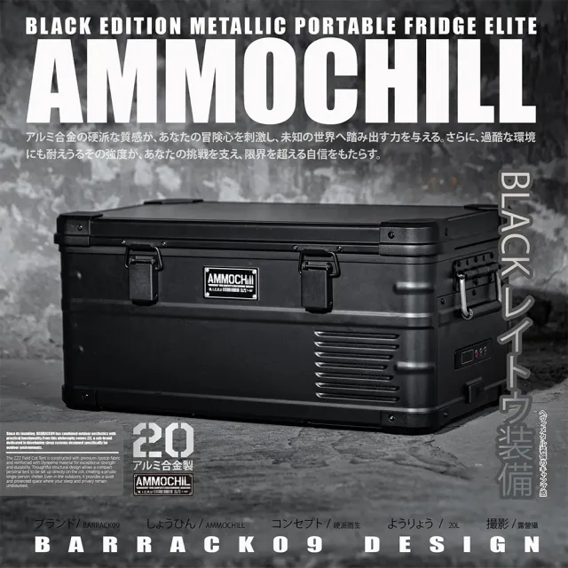 【BARRACK09】AMMOCHILL雙槽單溫控車載行動冰箱20L(露營車用冰箱 車載電冰箱 冷凍壓縮機 家用汽車冰箱)
