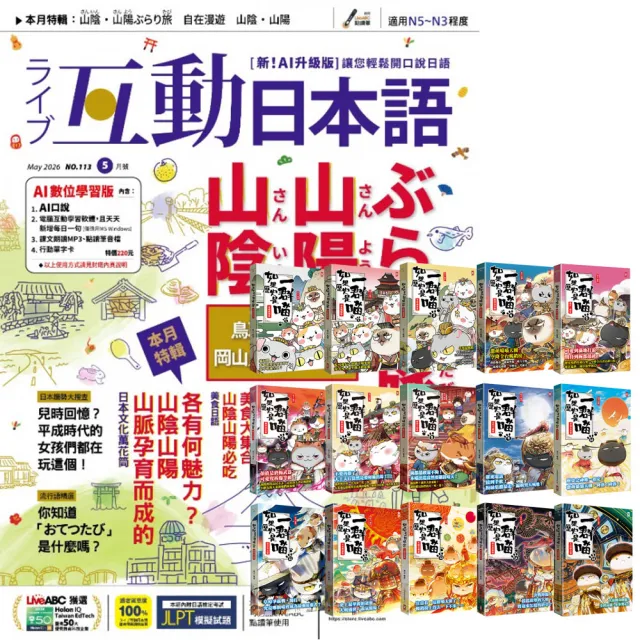 【希伯崙】《互動日本語》1年12期 贈 肥志:《如果歷史是一群喵》(全15書) - momo購物網 - 好評推薦 -2026年6月
