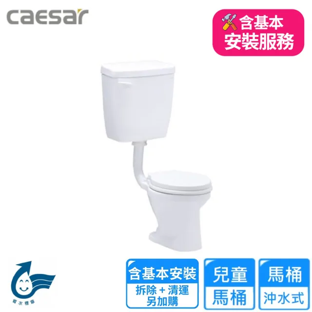 【CAESAR 凱撒衛浴】白色幼兒馬桶(CT1026 基本安裝)