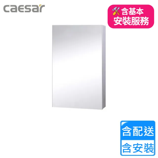 【CAESAR 凱撒衛浴】單門鏡櫃(EM0150 基本安裝)