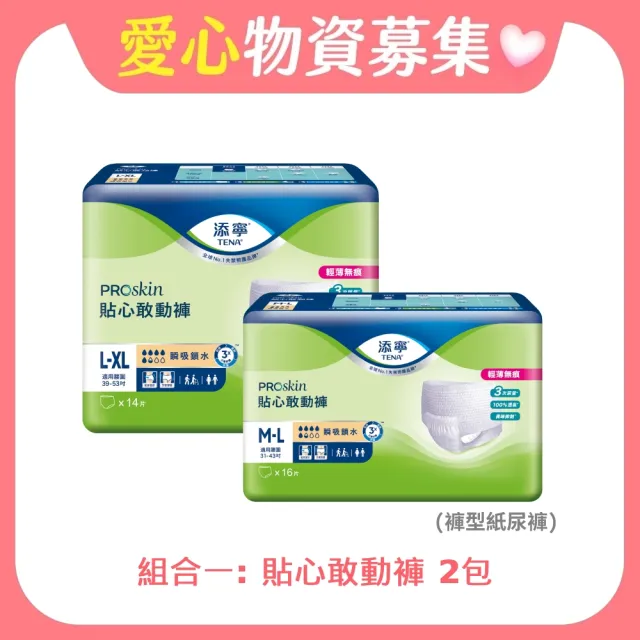 【添寧x立心基金會 聯名公益】立心基金會聯名公益募集 成人紙尿褲組合(購買者不會收到商品)