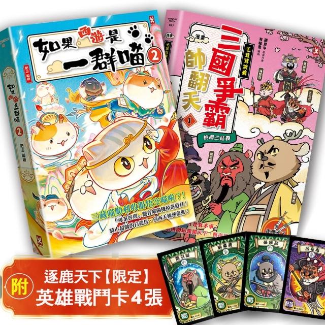 【野人】如果西遊是一群喵（2）＋(毛茸茸演義)三國爭霸帥翻天（1）(二冊套書)（附限定戰鬥卡４張）