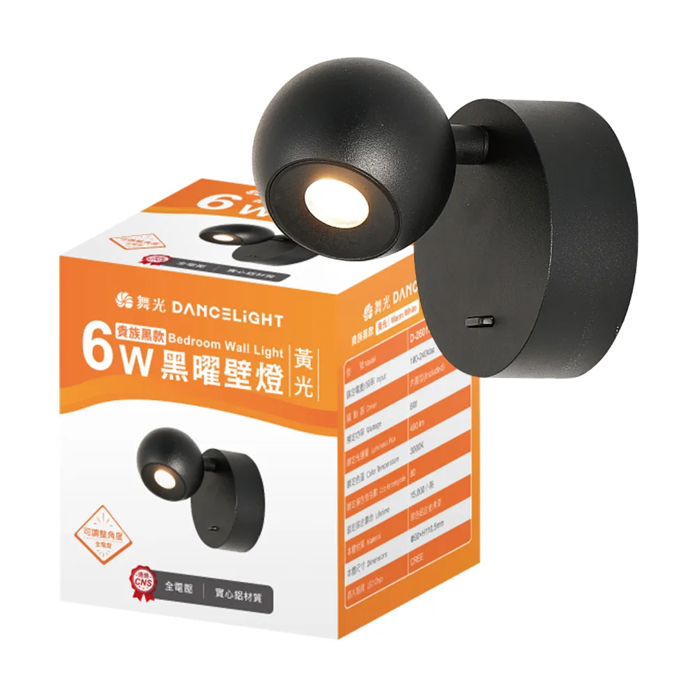 【DanceLight 舞光】6W 黑曜床頭壁燈 全電壓室內壁燈 可調式燈頭 壁燈 牆燈 2年保固(貴族黑)
