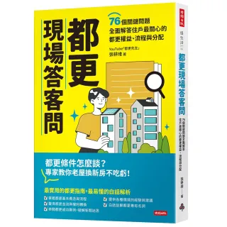 【時報文化】都更現場答客問：76個關鍵問題全面解答住戶最關心的都更權益、流程與分配