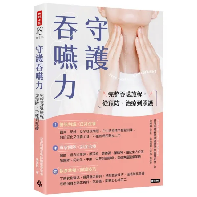 守護吞嚥力：完整吞嚥旅程 從預防、治療到照護