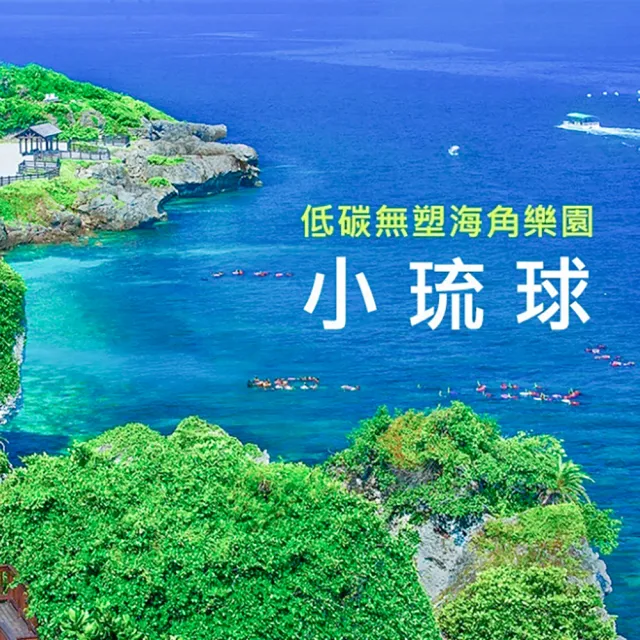 小琉球2天1夜自由行｜島上民宿入住＋來回船票+24小時島上機車(兩人一室-單人券)