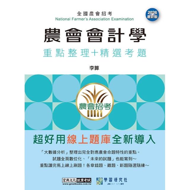 〔線上題庫即時更新〕農會招考：會計學
