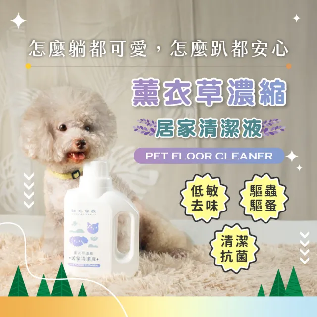 【GOODMO 歸毛家族】薰衣草濃縮居家清潔液(寵物友善 拖地 除臭 抗菌 驅蟲)