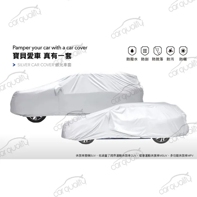 【3D】專利銀光防風車套_轎車/掀背車款_LL：460~495cm(車麗屋)