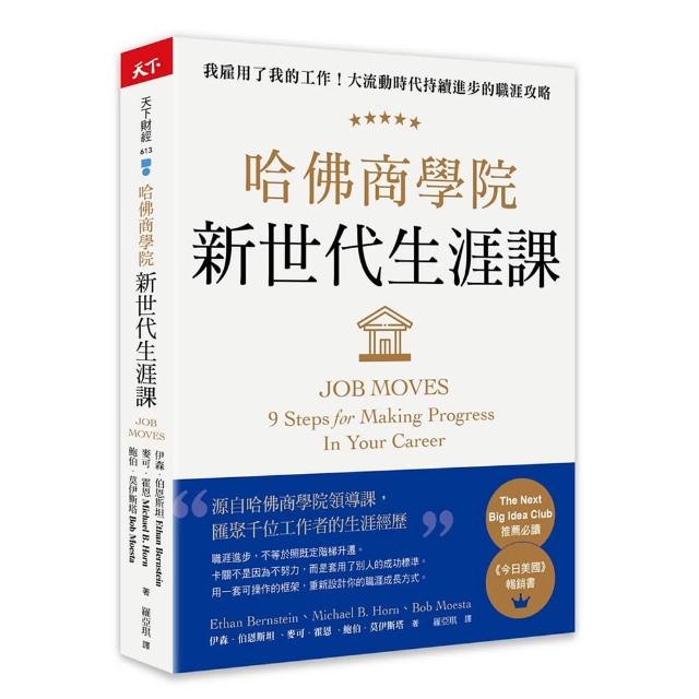 【天下雜誌】哈佛商學院新世代生涯課：我雇用了我的工作！大流動時代持續進步的職涯攻略