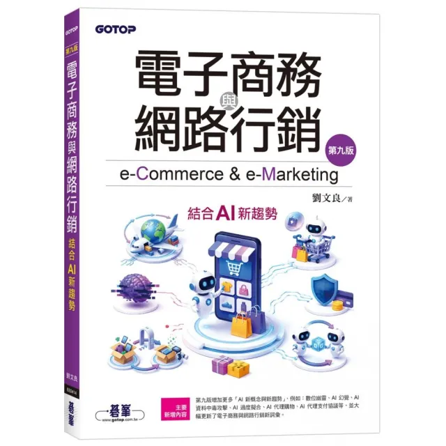 【碁峯資訊】電子商務與網路行銷（第九版）｜結合AI新趨勢