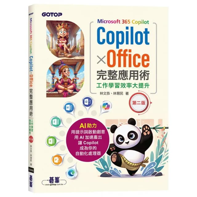 Microsoft 365 Copilot｜CopilotｘOffice完整應用術：工作學習效率大提