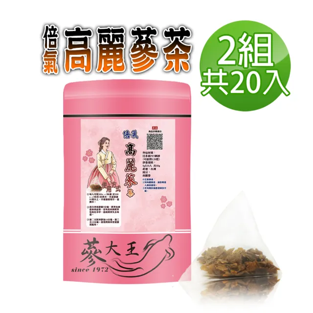 【蔘大王】倍氣高麗蔘茶包X2組（5gX10入/組）(長效期版 養生紅蔘茶 滋補強身 調節生理機能)
