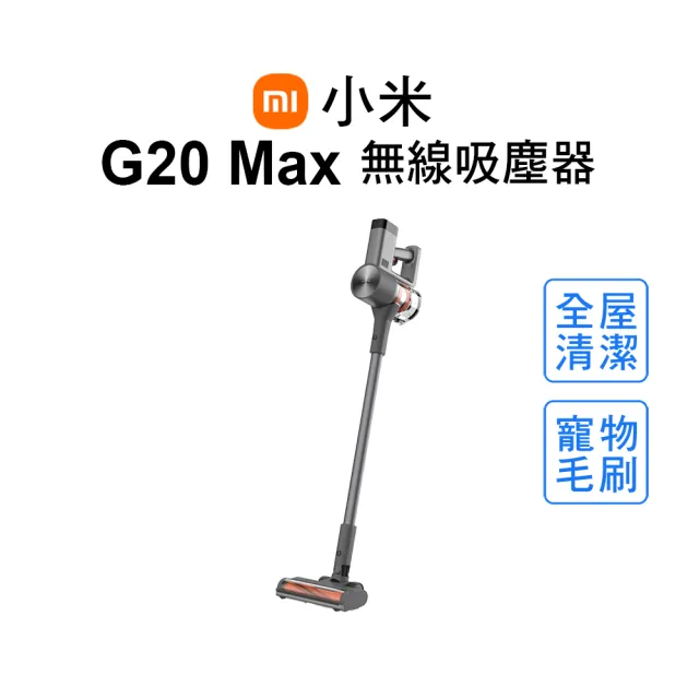 【小米】無線吸塵器 G20 Max