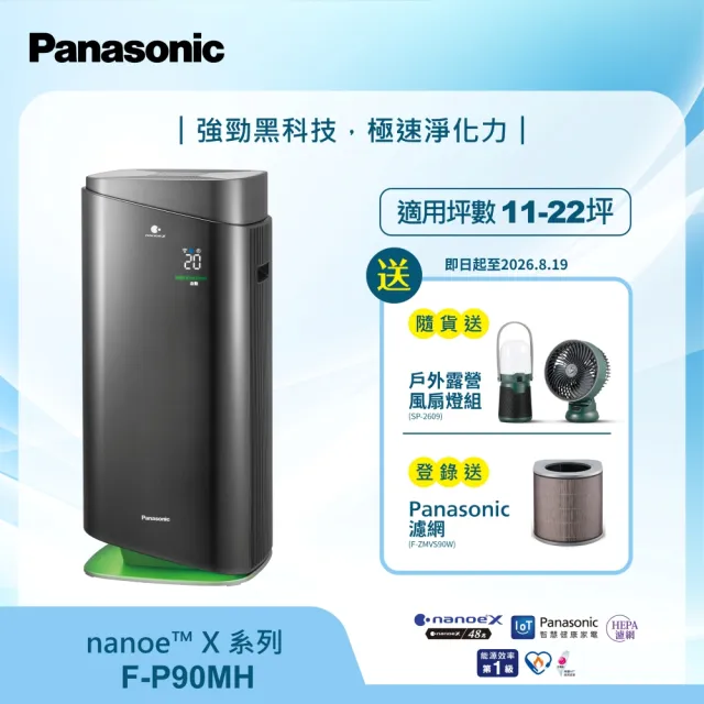 Panasonic 國際牌】新一級能源效率18坪nanoeX空氣清淨機(F-P90MH