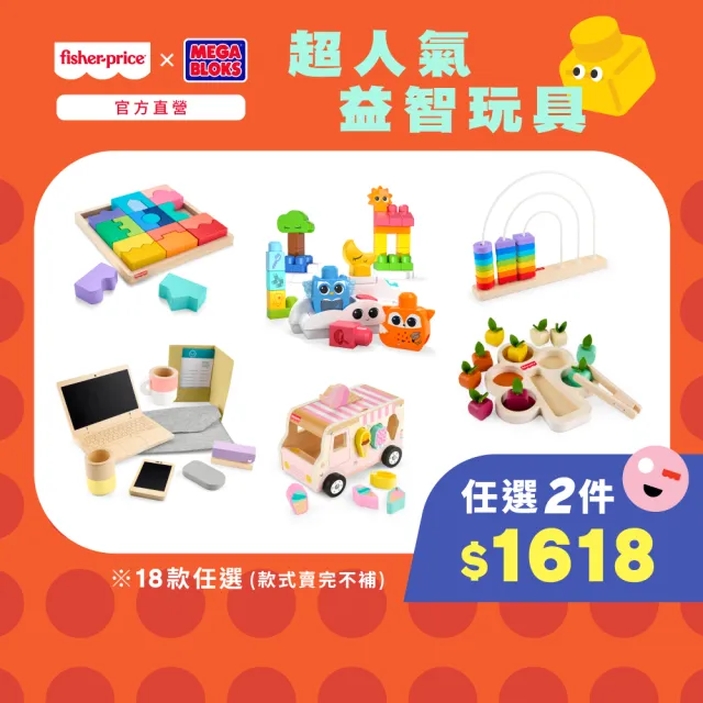 【Fisher price 費雪】樂玩益智兒童玩具任選2件1618(兒童玩具/男孩玩具/益智玩具/女孩玩具)
