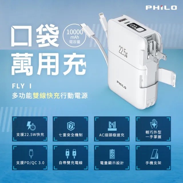 【Philo 飛樂】10000mAh 22.5W 無線充行動電源 FLYⅠ(qi2 行動電源/自帶線行動電源/快充自帶線)