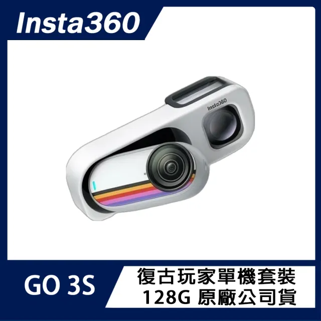 【Insta360】GO 3S 防抖相機 128GB復古玩家限定版 靈動白 原廠公司貨