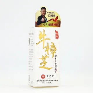 總統級養生至寶-寶芝靈牛樟芝嚐鮮組