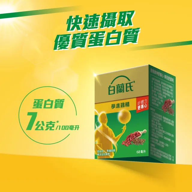 【白蘭氏】學進雞精68ml*6入*8盒 共48入(考生家長見證  讀書、備考專注力up)