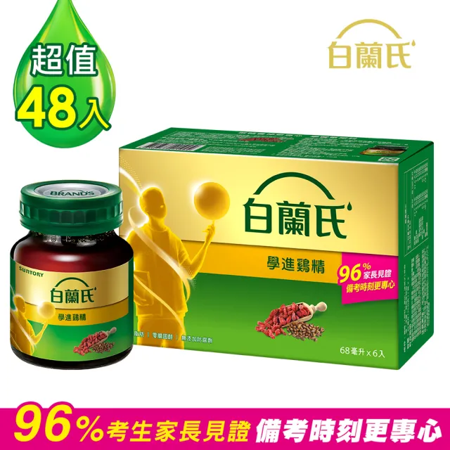 【白蘭氏】學進雞精68ml*6入*8盒 共48入(考生家長見證  讀書、備考專注力up)