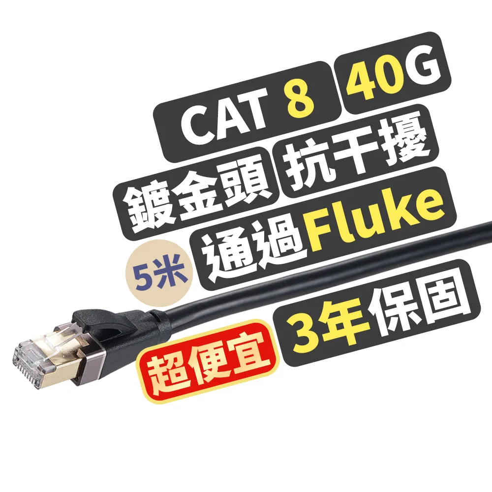 【PX 大通】★LC8-5M CAT8 5米/5M 網速40GPS 支援PoE 乙太網路線