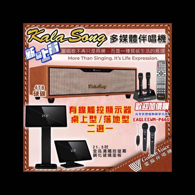 【金嗓】KALASONG 卡拉頌 暮棕典藏版 多媒體聲控伴唱機 含4TB硬碟+有線觸控顯示器(桌上型/落地型 二選一)