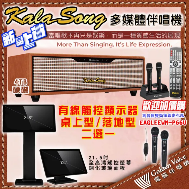 【金嗓】KALASONG 卡拉頌 暮棕典藏版 多媒體聲控伴唱機 含4TB硬碟+有線觸控顯示器(桌上型/落地型 二選一)