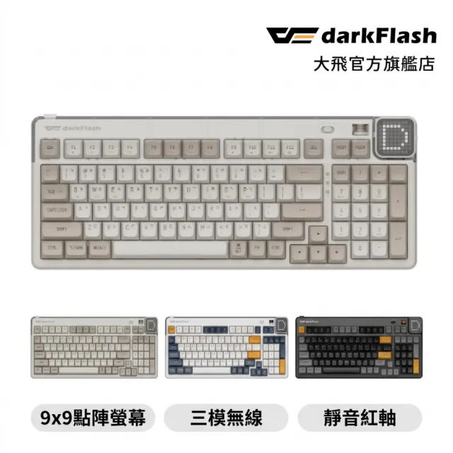 【darkFlash 大飛】PXD98 三模無線 機械鍵盤 (線性軸/靜音紅軸/2.4GHz無線/藍牙/注音/熱插拔)